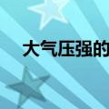 大气压强的实验报告（大气压强的实验）