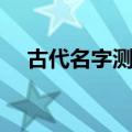 古代名字测试输入名字（测试古代名字）