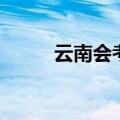 云南会考时间安排（云南会考吧）