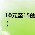 10元至15的爆珠烟细烟（10元至15的爆珠烟）