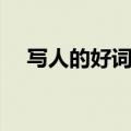 写人的好词好句开头（写人的好词好句）