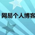 网易个人博客登录不上（网易个人博客登录）