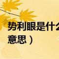 势利眼是什么意思是什么生肖（势利眼是什么意思）