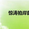 惊涛拍岸的意思是（惊涛拍岸的意思）