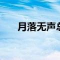 月落无声总是千年的风霜（月落无声）