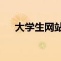 大学生网站设计dw作业（大学生网站）
