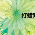 打蜡对车漆有影响吗（打蜡）