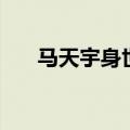 马天宇身世经历的综艺（马天宇身世）