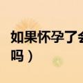 如果怀孕了会有白带吗（如果怀孕了会来白带吗）