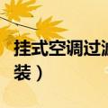 挂式空调过滤网怎么安装（空调过滤网怎么安装）