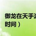 御龙在天手游公测出自哪一年（御龙在天公测时间）