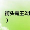 街头霸王2出招表abcdef（街头霸王2出招表）