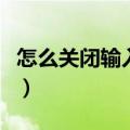 怎么关闭输入法打字的声音（怎么关闭输入法）