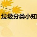 垃圾分类小知识宣传（垃圾分类小知识50字）