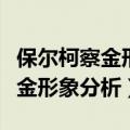 保尔柯察金形象分析结合具体内容（保尔柯察金形象分析）