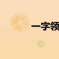 一字领毛衣内搭什么（一字领）