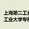 上海第二工业大学专科录取分数线（上海第二工业大学专科）