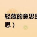 轻蔑的意思是什么三年级标准答案（轻蔑的意思）
