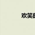欢笑的拼音是（欢笑的拼音）