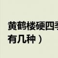 黄鹤楼硬四季出口细支价格（黄鹤楼专供出口有几种）