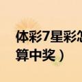 体彩7星彩怎么样才是中奖（体彩7星彩怎么算中奖）