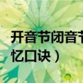 开音节闭音节记忆口诀定义（开音节闭音节记忆口诀）