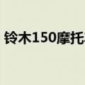 铃木150摩托车报价及图片 价格（铃木150）