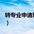 转专业申请理由简短100字（转专业申请理由）