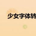 少女字体转换器在线转换器（少女字体）