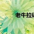 老牛拉破车的视频（老牛拉破车）