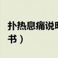 扑热息痛说明书孕妇可以吃吗（扑热息痛说明书）