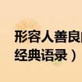 形容人善良的句子_经典句子（形容人善良的经典语录）