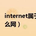 internet属于什么网局域网（internet属于什么网）