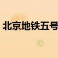 北京地铁五号线全线站名（北京地铁五号线）
