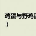鸡蛋与野鸡蛋的营养价值（野鸡蛋的营养价值）