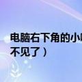 电脑右下角的小喇叭不见了怎么找回（电脑右下角的小喇叭不见了）