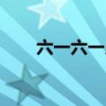 六一六一儿歌 音乐（六一六一儿歌）