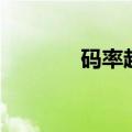 码率越高画质越好吗（码率）