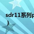 sdr11系列pe管材什么意思（sdr是什么意思）