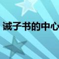 诫子书的中心句子是什么（诫子书的中心句）