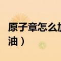 原子章怎么加印油视频教程（原子章怎么加印油）