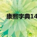 康熙字典14画的字（康熙字典13画的字）