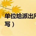 单位给派出所开的介绍信怎么写（介绍信怎么写）