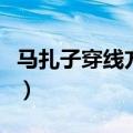 马扎子穿线方法图解铁（马扎子穿线方法图解）