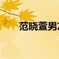 范晓萱男友Allen现状（范晓萱男友）