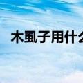 木虱子用什么才能杀死（木虱子怎么杀死）