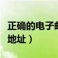 正确的电子邮件地址怎么写（正确的电子邮件地址）