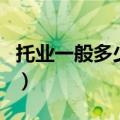 托业一般多少分被认可（托业考试时间和费用）