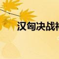 汉匈决战神器怎么刷（汉匈决战神器）