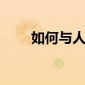 如何与人聊天交流（如何与人聊天）